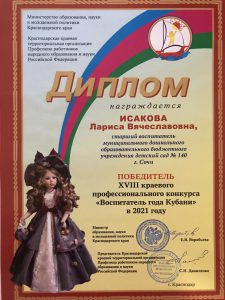 Победитель краевого конкурса "Воспитатель года Кубани-2021г"